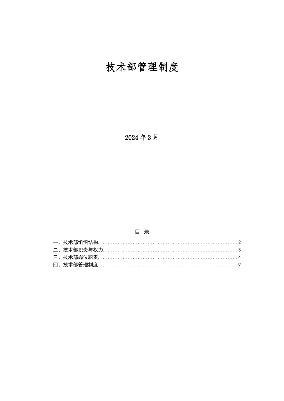 公司技术部管理制度_第1页