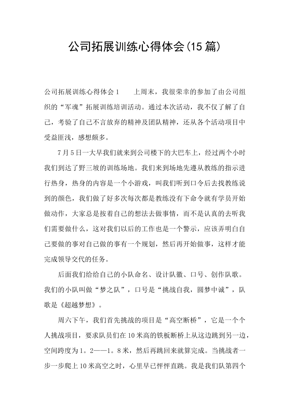 公司拓展训练心得体会(15篇)_第1页