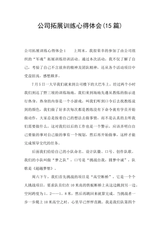 公司拓展训练心得体会(15篇)