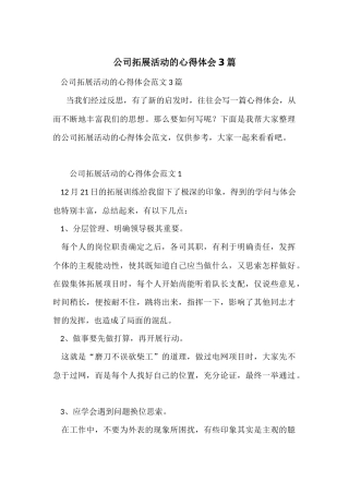 公司拓展活动的心得体会3篇
