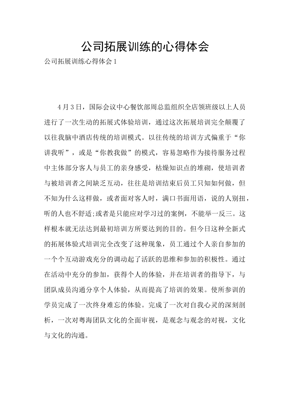 公司拓展训练的心得体会_第1页