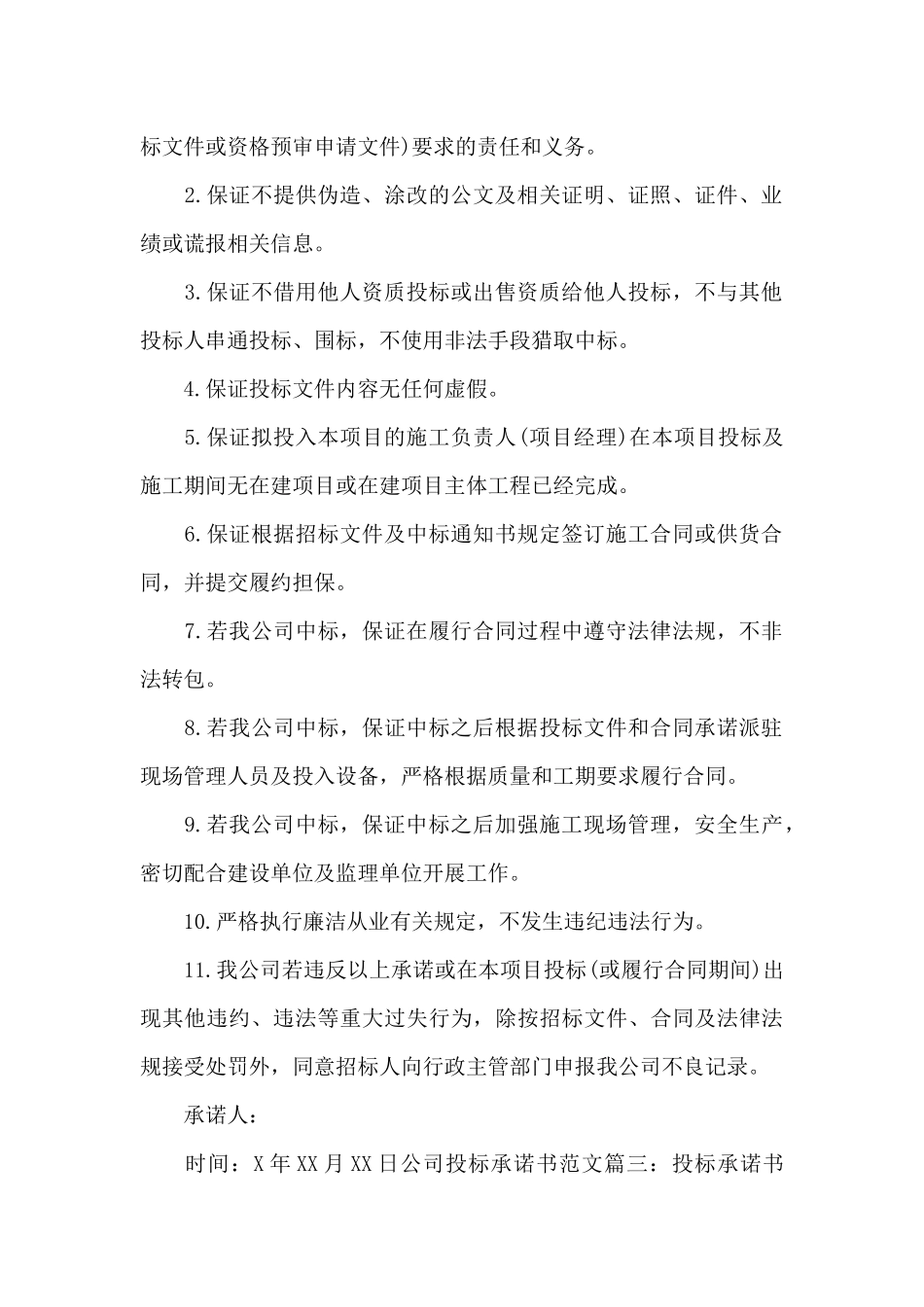 公司投标承诺书范文精选_第2页