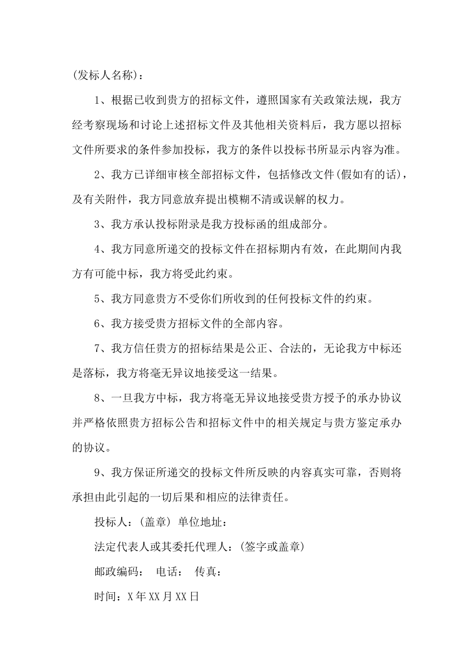 公司投标承诺书范文精选_第3页