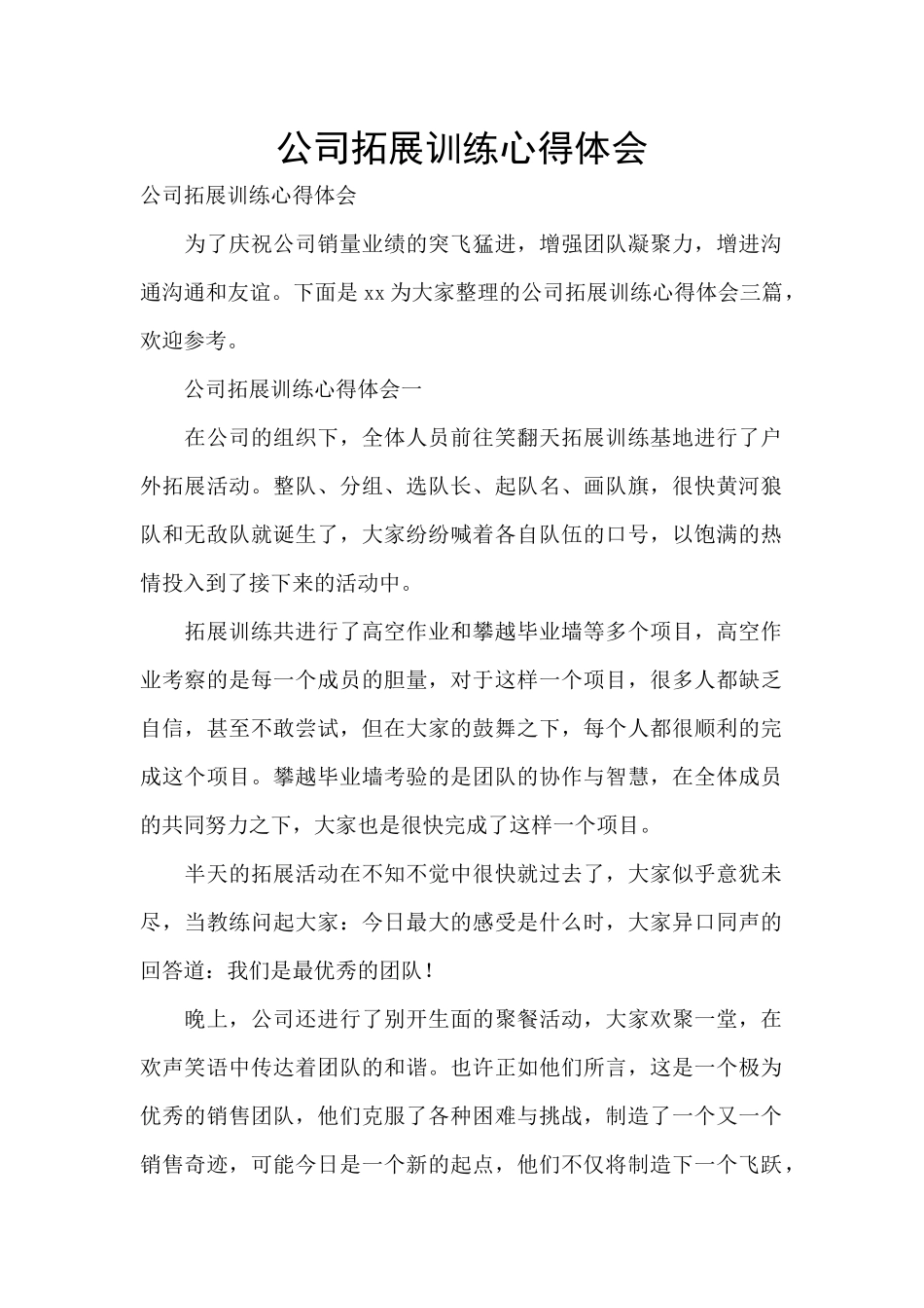 公司拓展训练心得体会_第1页