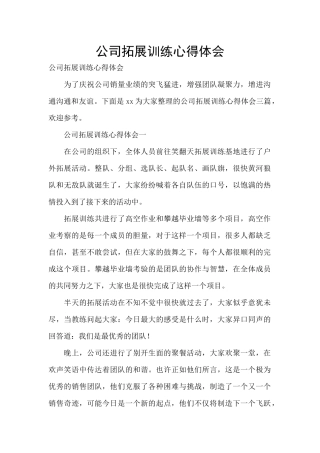 公司拓展训练心得体会