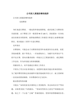 公司招人要提防哪些陷阱