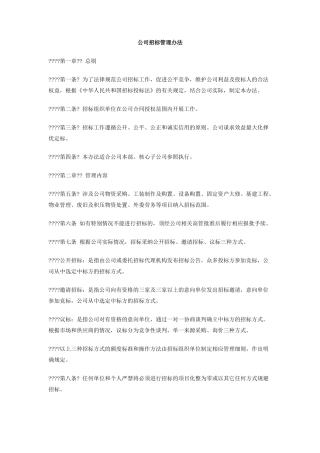 公司招标管理办法