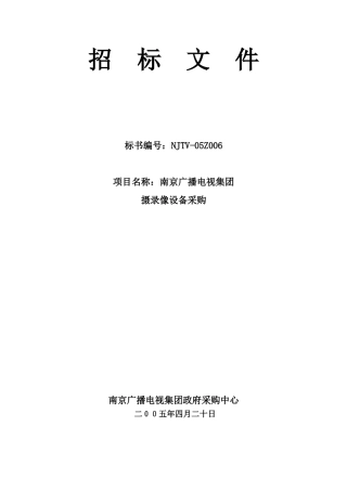 公司招标投标人管理须知
