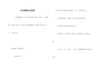 公司招聘文员启事