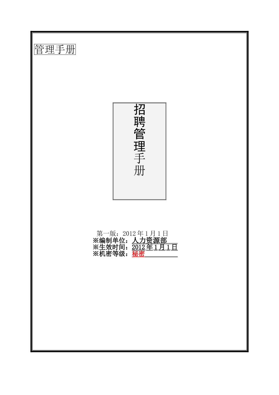 公司招聘管理手册_第1页