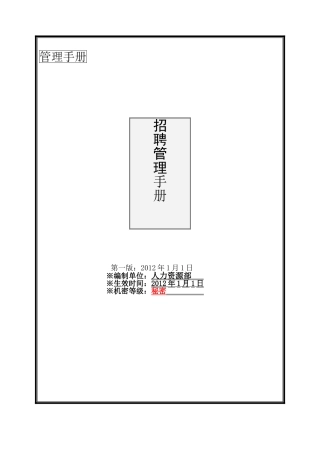 公司招聘管理手册