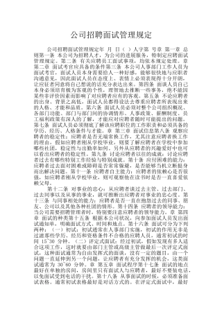 公司招聘面试管理规定