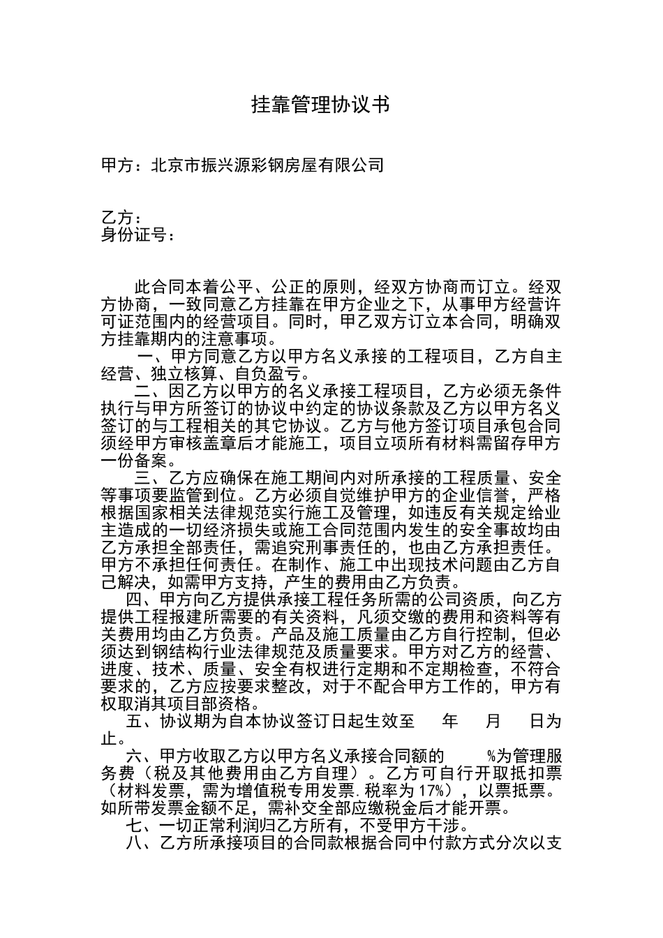 公司挂靠管理协议书_第1页