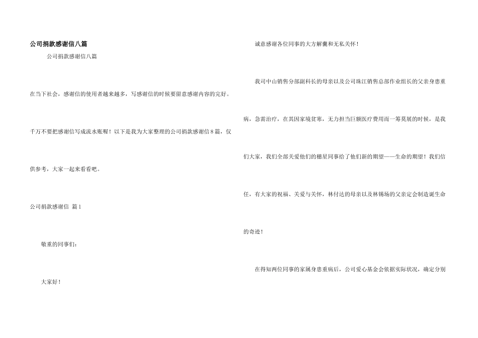 公司捐款感谢信八篇_第1页