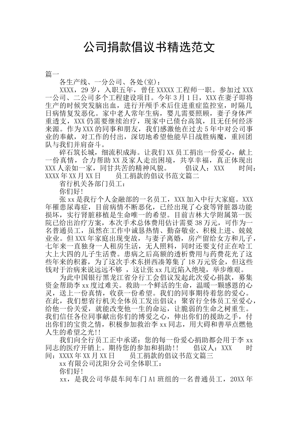 公司捐款倡议书精选范文_第1页