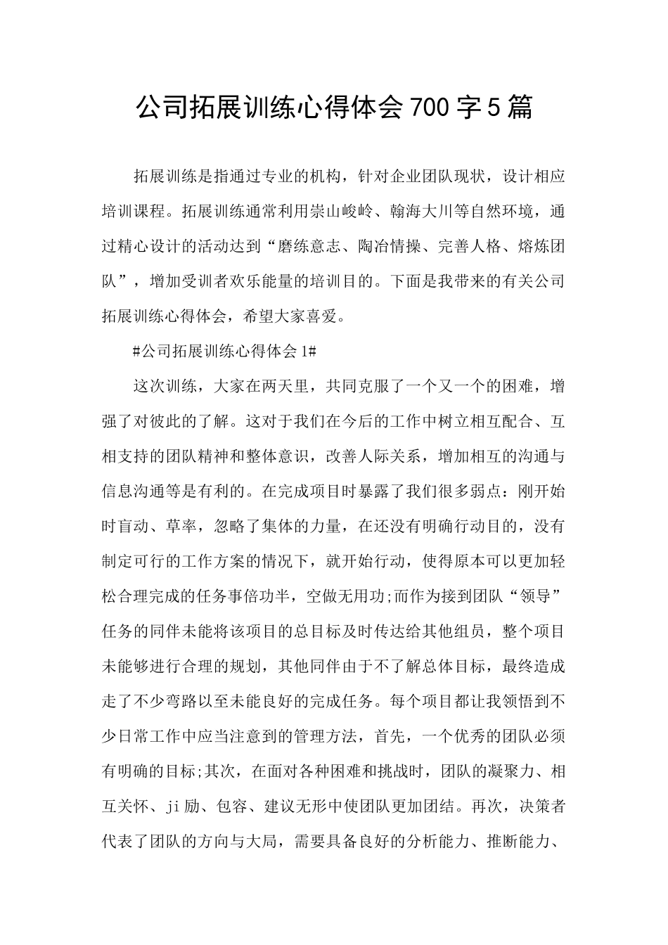 公司拓展训练心得体会700字5篇_第1页