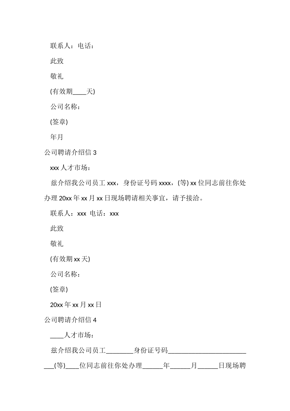 公司招聘介绍信_第2页