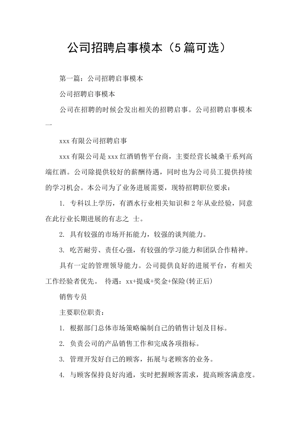 公司招聘启事模本_第1页