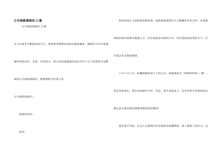 公司捐款感谢信15篇_第1页