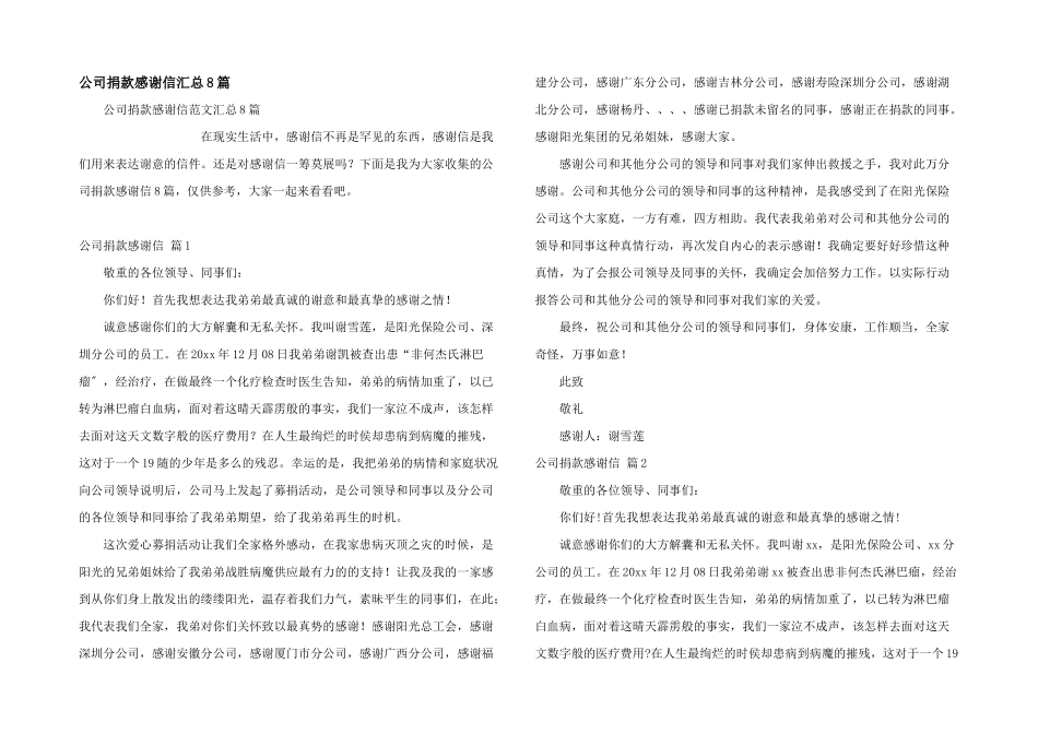 公司捐款感谢信汇总8篇_第1页