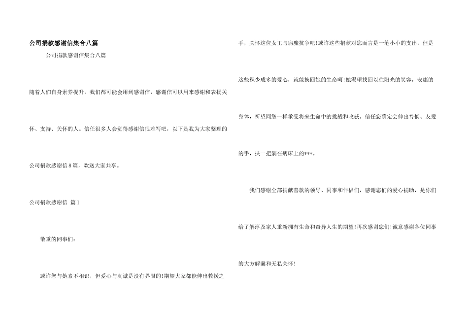 公司捐款感谢信集合八篇_第1页