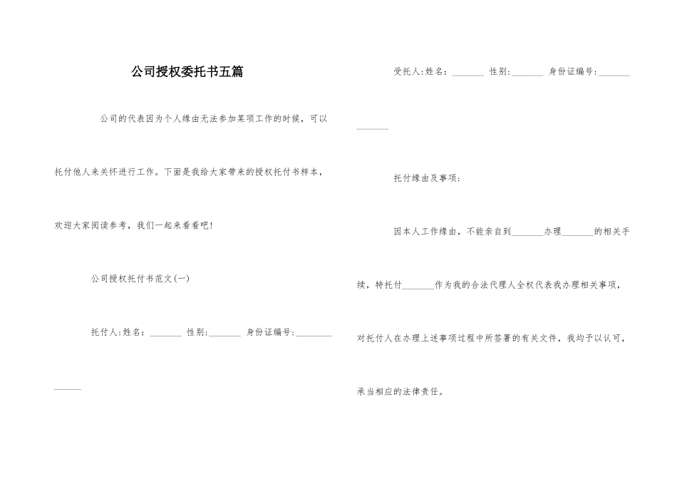 公司授权委托书五篇_第1页