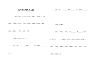 公司授权委托书五篇