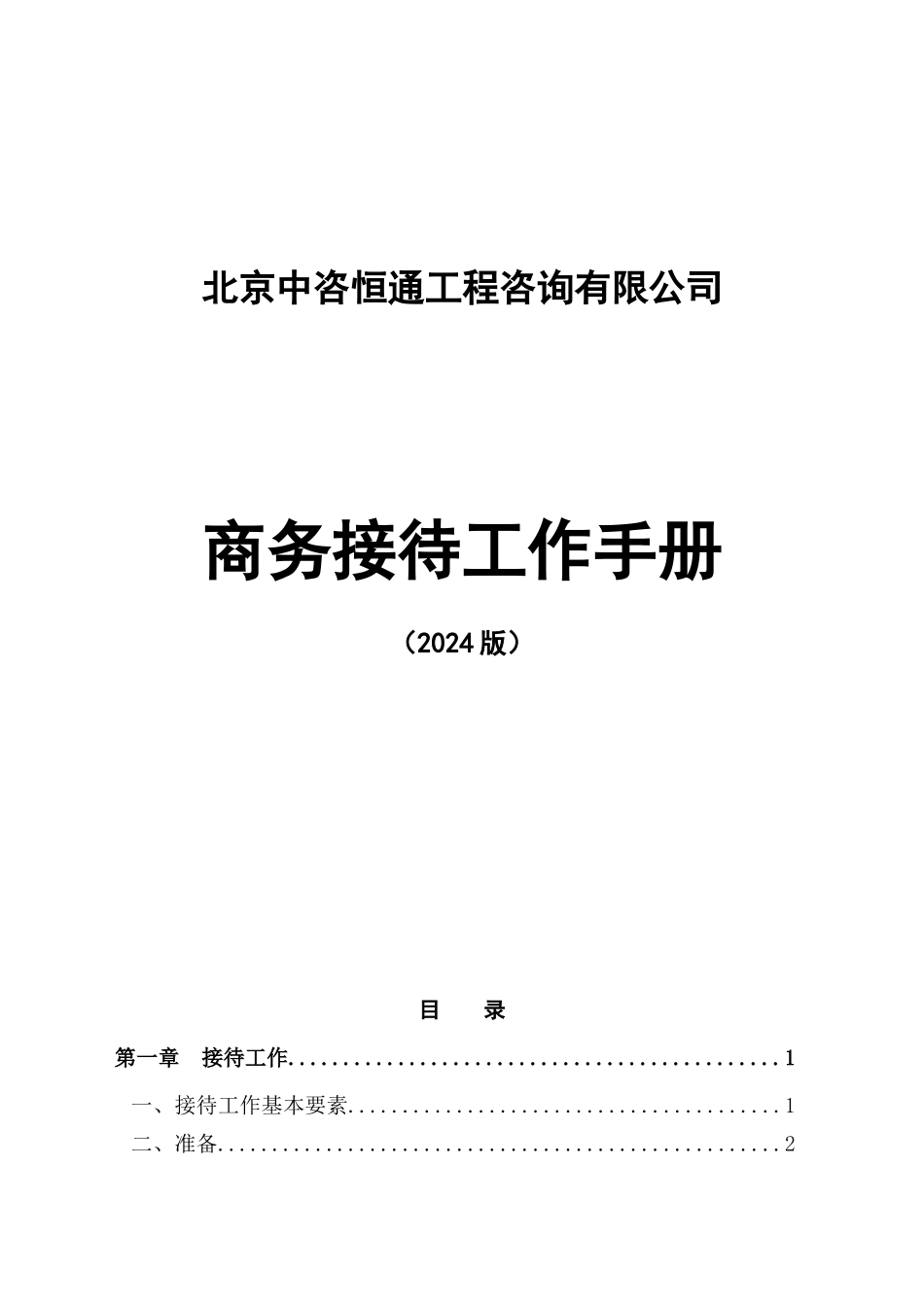 公司接待手册_第1页