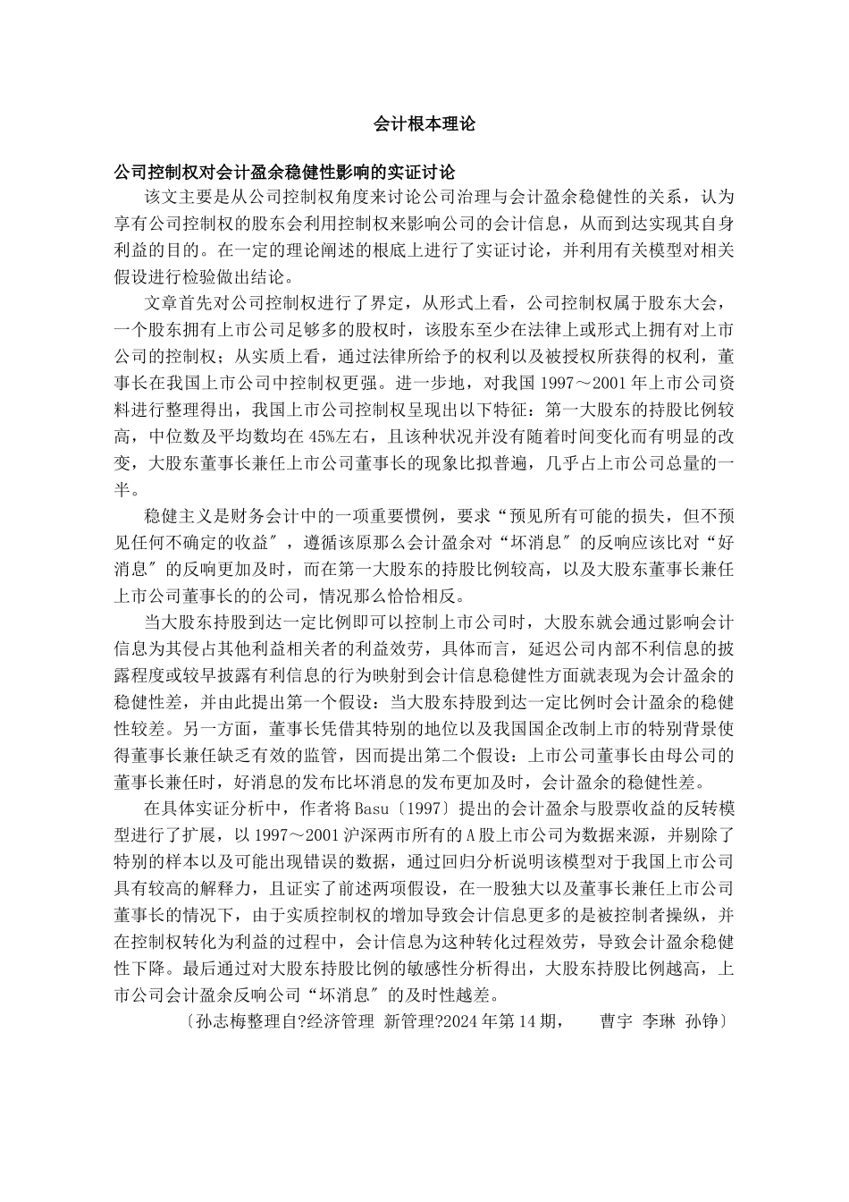 公司控制权对会计盈余稳健性影响的研究报告_第3页