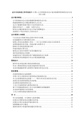 公司控制权对会计盈余稳健性影响的研究报告