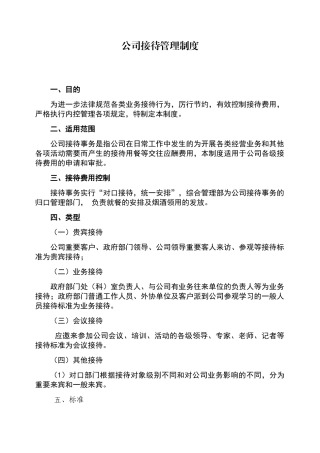 公司接待管理制度