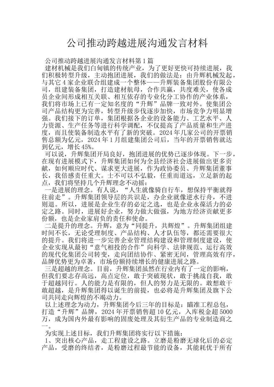 公司推动跨越发展交流发言材料_第1页