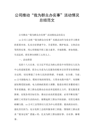 公司推进“我为群众办实事”活动情况总结范文
