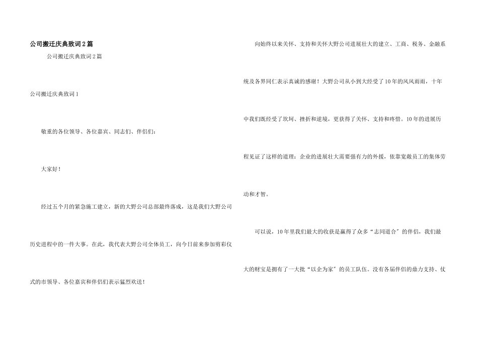 公司搬迁庆典致词2篇_第1页