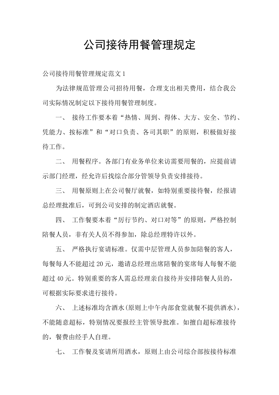 公司接待用餐管理规定_第1页