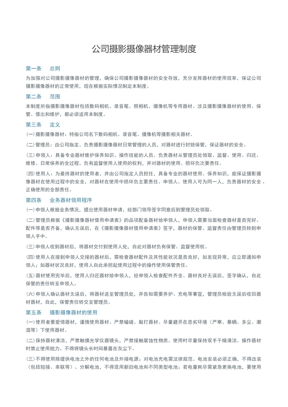 公司摄影摄像器材管理制度_第1页