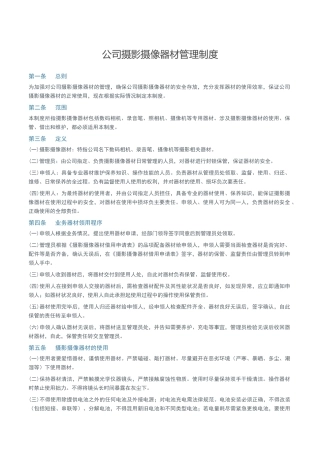 公司摄影摄像器材管理制度