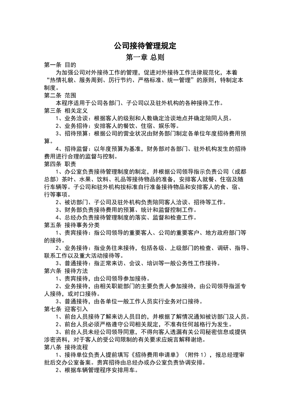 公司接待管理规定_第1页