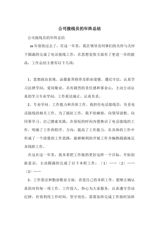 公司接线员的年终总结