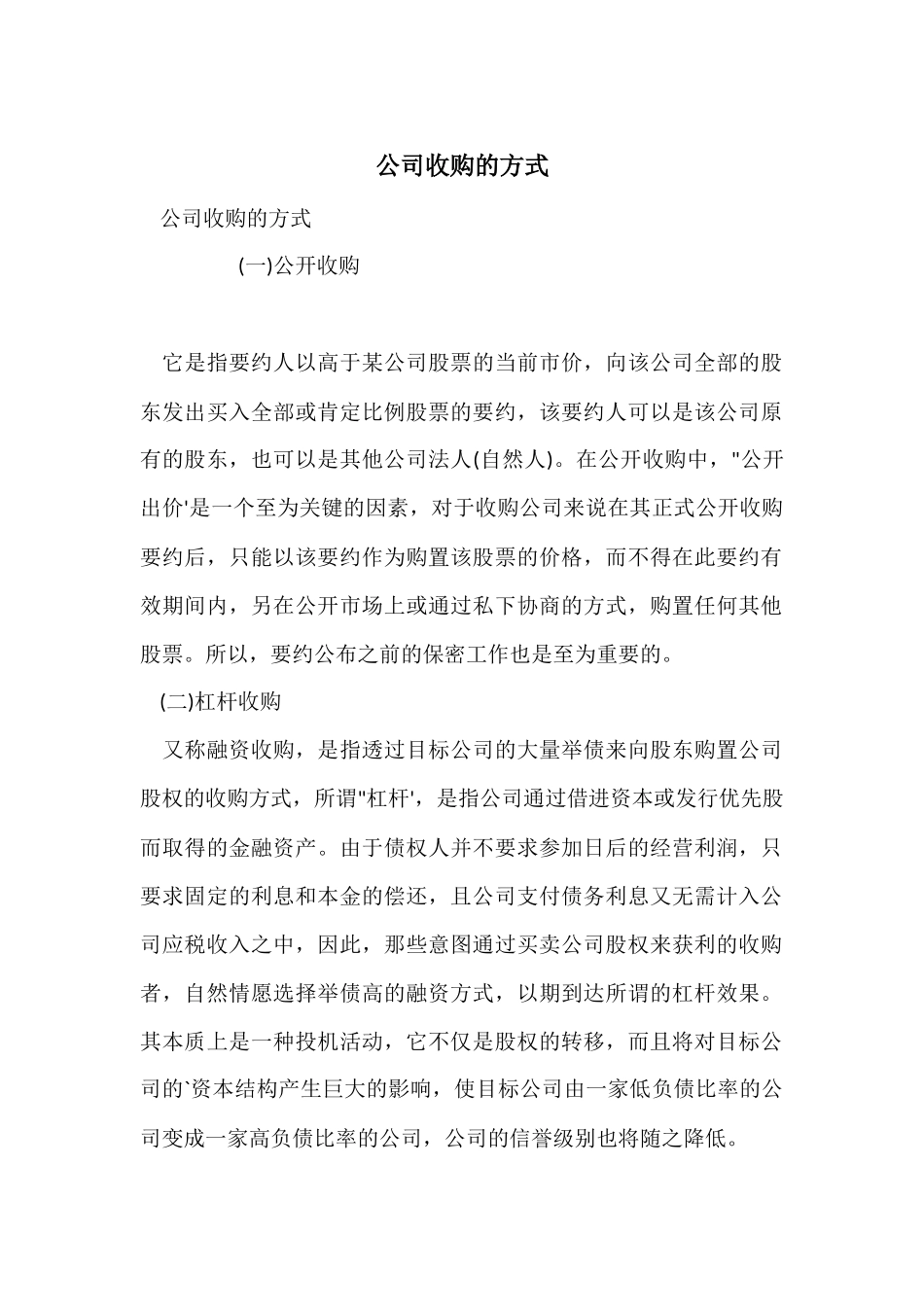 公司收购的方式_第1页