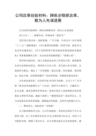 公司改革经验材料：蹄疾步稳抓改革