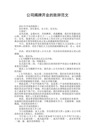 公司揭牌开业的致辞范文