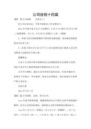 公司放假十四篇