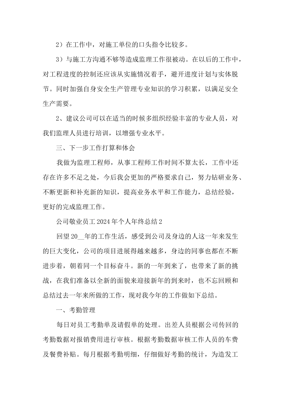 公司敬业员工2024年个人年终总结五篇_第3页