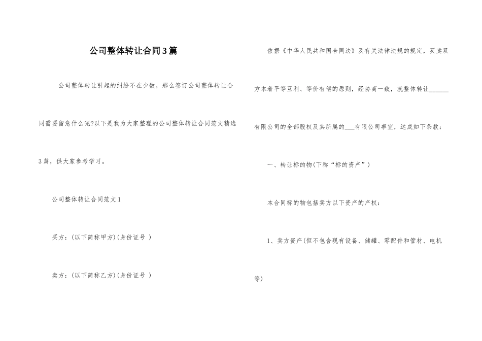 公司整体转让合同3篇_第1页