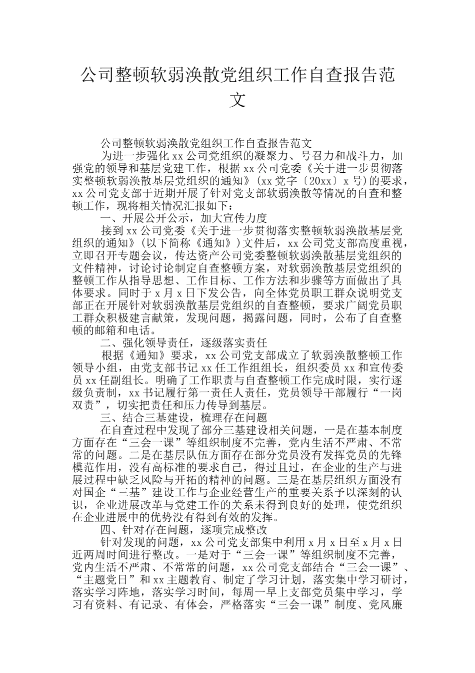 公司整顿软弱涣散党组织工作自查报告范文_第1页