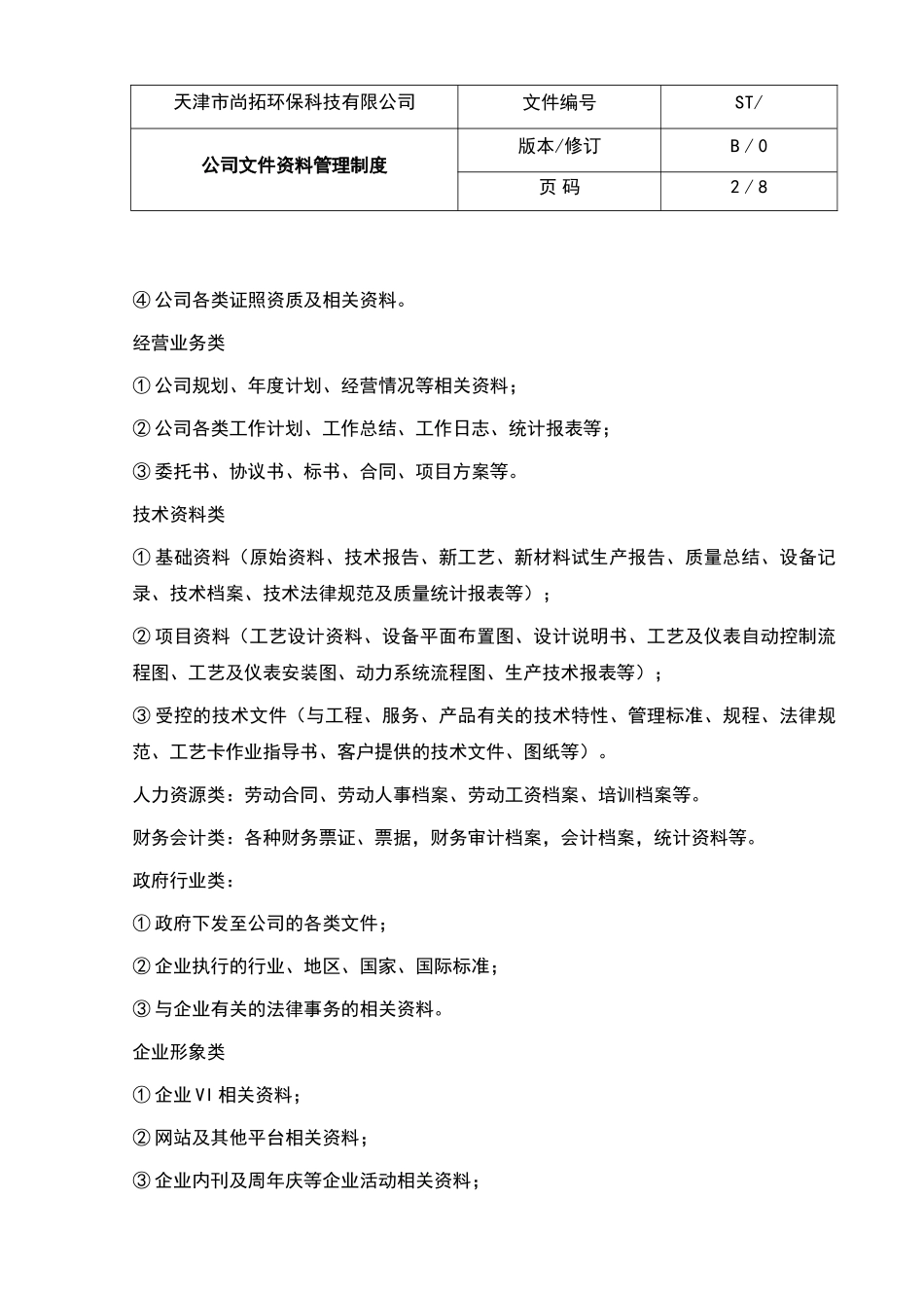 公司文件资料管理制度_第2页