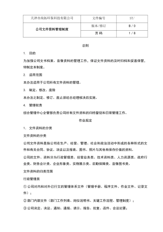 公司文件资料管理制度