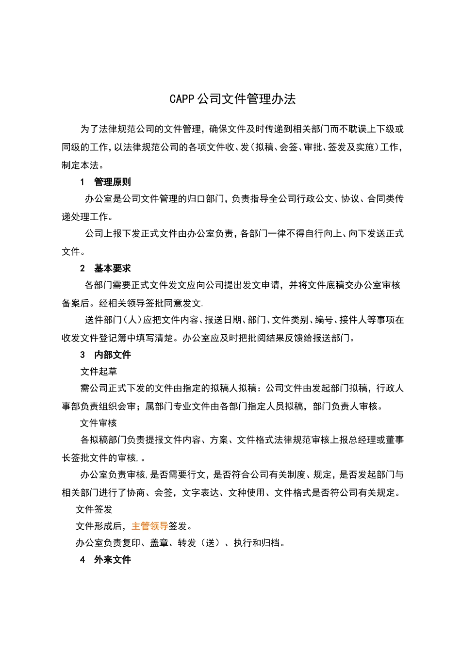 公司文件管理办法_第1页