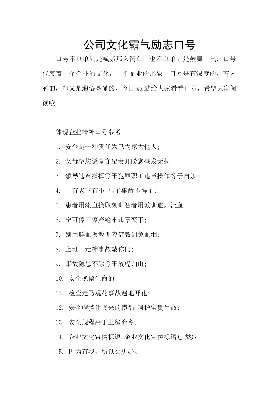 公司文化霸气励志口号_第1页